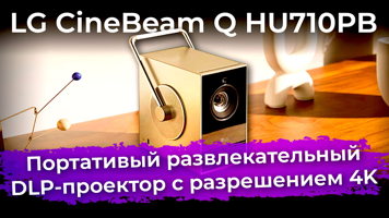 Обзор портативного DLP-проектора LG CineBeam Q HU710PB