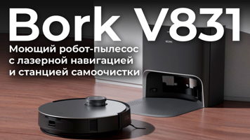 Обзор робота-пылесоса Bork V831