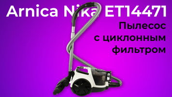 Обзор пылесоса Arnica Nika ET14471