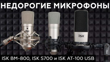 ISK BM-800, ISK S700 и ISK AT-100 USB – недорогие микрофоны для звукозаписи