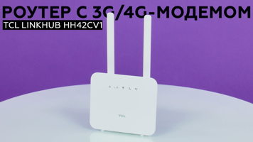 Беспроводной роутер TCL LINKHUB HH42CV1 со встроенным 3G/4G-модемом