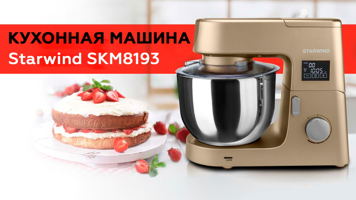 Обзор кухонной машины Starwind SKM8193