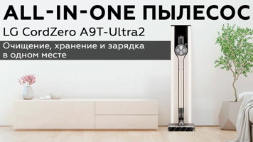 LG CordZero A9T-Ultra2: обзор беспроводного вертикального пылесоса