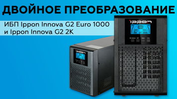 Обзор ИБП Ippon Innova G2 Euro 1000 и Ippon Innova G2 2K